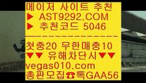 스포츠토토 【 공식인증 | AST9292.com | 가입코드 5046  】 ✅안전보장메이저 ,✅검증인증완료 ■ 가입*총판문의 GAA56 ■안전한놀이터 {{{ 실시간배팅 {{{ 무사고사이트 {{{ 실시간토토유명한해외베팅회사 【 공식인증 | AST9292.com | 가입코드 5046  】 ✅안전보장메이저 ,✅검증인증완료 ■ 가입*총판문의 GAA56 ■사설토토 ㎣ 안전토토사이트 ㎣ 단폴안전놀이터 ㎣ 아스트랄벳승오버양방 【 공식인증 | AST9292.com |