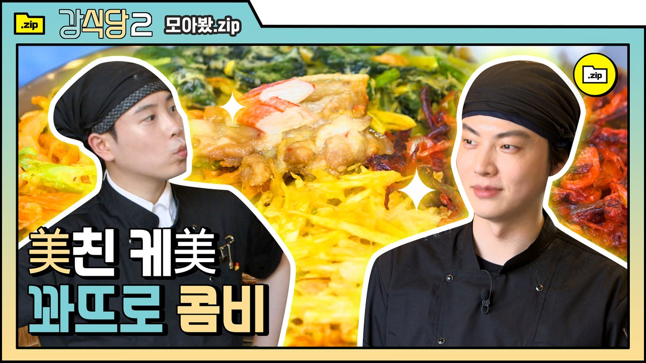 [#모아봤zip] 강식당 에이스 꽈뜨로 콤비 안재현 x 피오 케美 모음.ZIP  |...