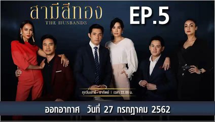 สามีสีทอง EP.5 วันที่ 27 กรกฎาคม 2562 ล่าสุด