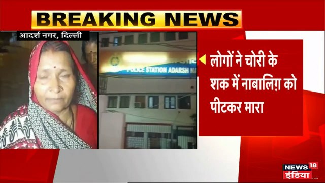 दिल्ली के आदर्श नगर में चोरी के शक में नाबालिग की पीट-पीट कर हत्या
