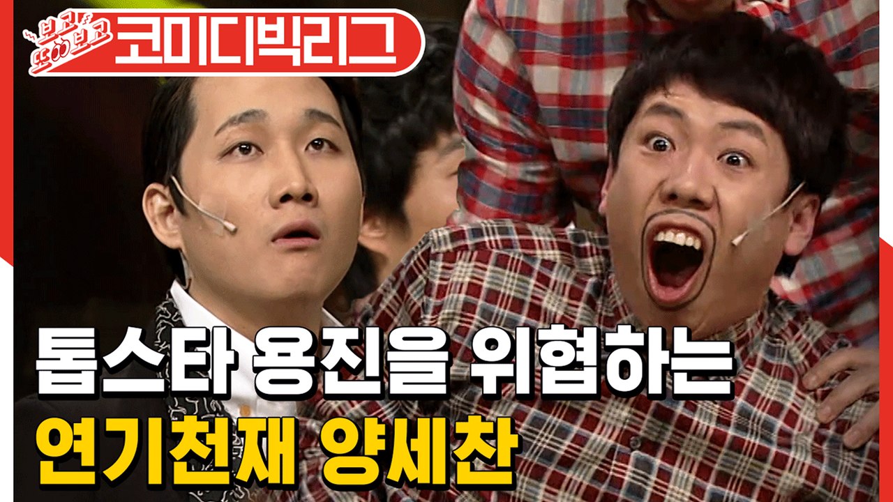 [#보고또보고] 양세찬 VS 이용진 창의력 넘치는 연기대결! 전쟁이다..! EP.10...