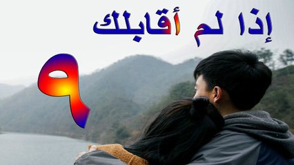الحلقة 9 من مسلسل ( إذا لم أقابلك \ If I did not meet you ) مترجمة