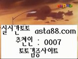 실시간바카라하는곳  四  토토사이트 - ( 点【  asta99.com  ☆ 코드>>0007 ☆ 】点) - 실제토토사이트 삼삼토토 실시간토토  四  실시간바카라하는곳