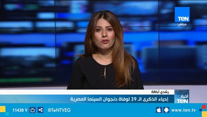 إحياء الذكرى الـ 39 لوفاة دنجوان السينما المصري "رشدي أباظة"