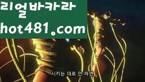 【실시간】【바카라카지노】실시간바카라[[￥ hot481.com￥】실시간카지노【실시간】【바카라카지노】