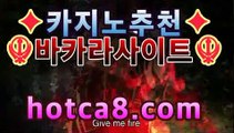 【온라인카지노】【hotca8.com】 핫카지노 | 마이다스카지노 | 오리엔탈카지노 | 88카지노 |마이크로카지노 | XO카지노마이다스카지노- (★☆★) -바카라사이트 우리카지노 온라인바카라 쪽박걸카지노 마이다스카지노 인터넷카지노 카지노사이트추천 【온라인카지노】【hotca8.com】 핫카지노 | 마이다스카지노 | 오리엔탈카지노 | 88카지노 |마이크로카지노 | XO카지노