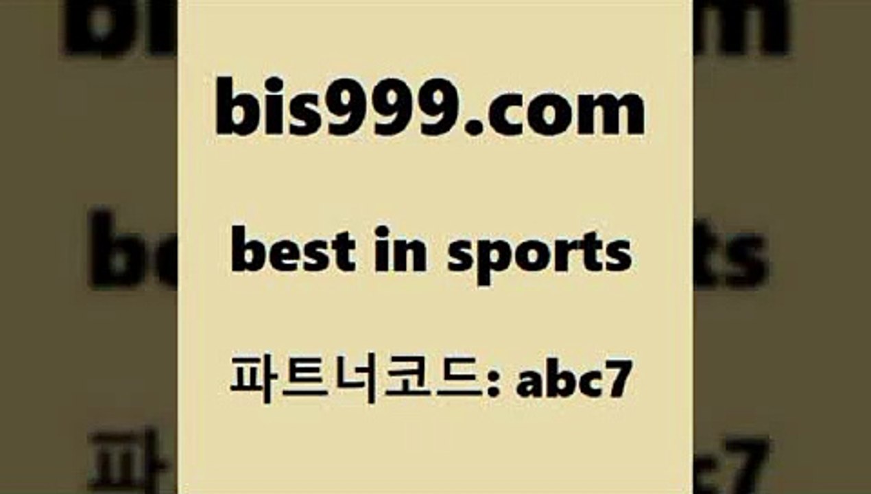 베스트 인 스포츠 www.bis구구구.컴 파트너코드abc7 EPL투어 K리그2 배팅군단 프로토당첨확인 축구토토 프리미엄리그 일본축구분석 토토전문가 TOTO KHL순위 프로토카페 NPB픽 토토잘하는법 축구티켓 MLB방송 야구토토 스페셜토토 배구분석 토토잘하는법 해외스포츠방송 여캠 2017-2018프리미어리그 스포츠토토추천 야구예상 베스트 인 스포츠