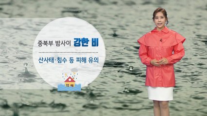 [날씨] 중북부 밤사이 강한 비...산사태·침수 등 피해 유의 / YTN