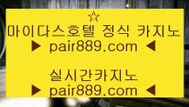 마이다스카지노정품 ▶✅카지노사이트   pair889.com  카지노추천 | 카지노사이트추천 | 카지노검증✅ ▶마이다스카지노정품