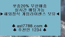 해외 안전놀이터♅ 해외메이저사이트 ast7788.com 추천인 1234♅ 해외 안전놀이터