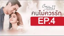 คนไม่ควรรัก EP.4 Club Friday The Series 11 วันที่ 3 สิงหาคม 2562