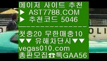 농구배팅 ル 고화질스포츠중계 【 공식인증 | AST7788.com | 가입코드 5046  】 ✅안전보장메이저 ,✅검증인증완료 ■ 가입*총판문의 GAA56 ■asbet777 ㉪ 토토사이트픽 ㉪ 먹튀절대없음 ㉪ 안전한토토추천 ル 농구배팅