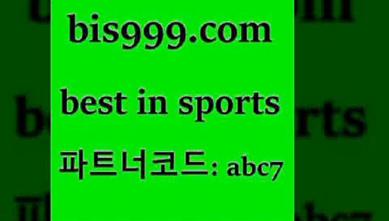 베스트 인 스포츠 www.bis구구구.컴 파트너코드abc7 분대스리가 국내농구분석 따고요픽 느바분석 스포츠라이브 토토매치 KBO픽 축구토토 스포츠토토해외배당 승부식분석 토토경기분석 J리그생중계 W농구 축구사진 축구승무패2회차결과 해외축구분석 토토정보 축구스페셜 스포츠프로토 스포츠토토배당률 농구사이트 메이져리그 스포츠토토해외배당 스포츠생방송 베스트 인 스포츠