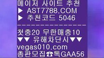 먹튀검증 놀이터 추천 つ 무한단폴 토토 【 공식인증 | AST7788.com | 가입코드 5046  】✅안전보장메이저 ,✅검증인증완료 ■ 가입*총판문의 GAA56 ■사설 추천사이트 ♀ 사설먹튀검증 ♀ 배구실시간 ♀ 먹튀안하는 사이트 つ 먹튀검증 놀이터 추천