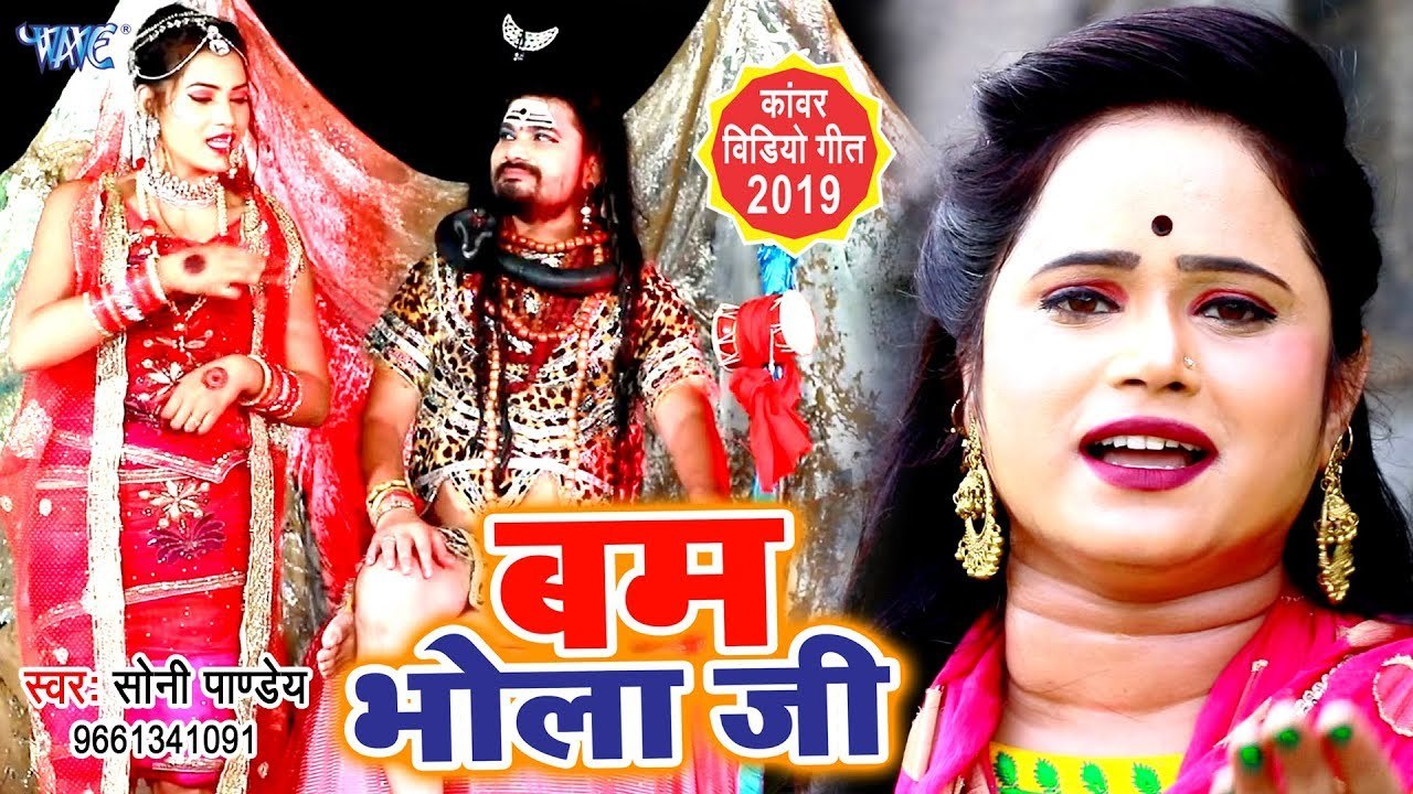 #Soni Pandey का सबसे जबरजस्त काँवर गीत 2019 - Bam Bhola Ji - Bhojpuri Kanwar Geet