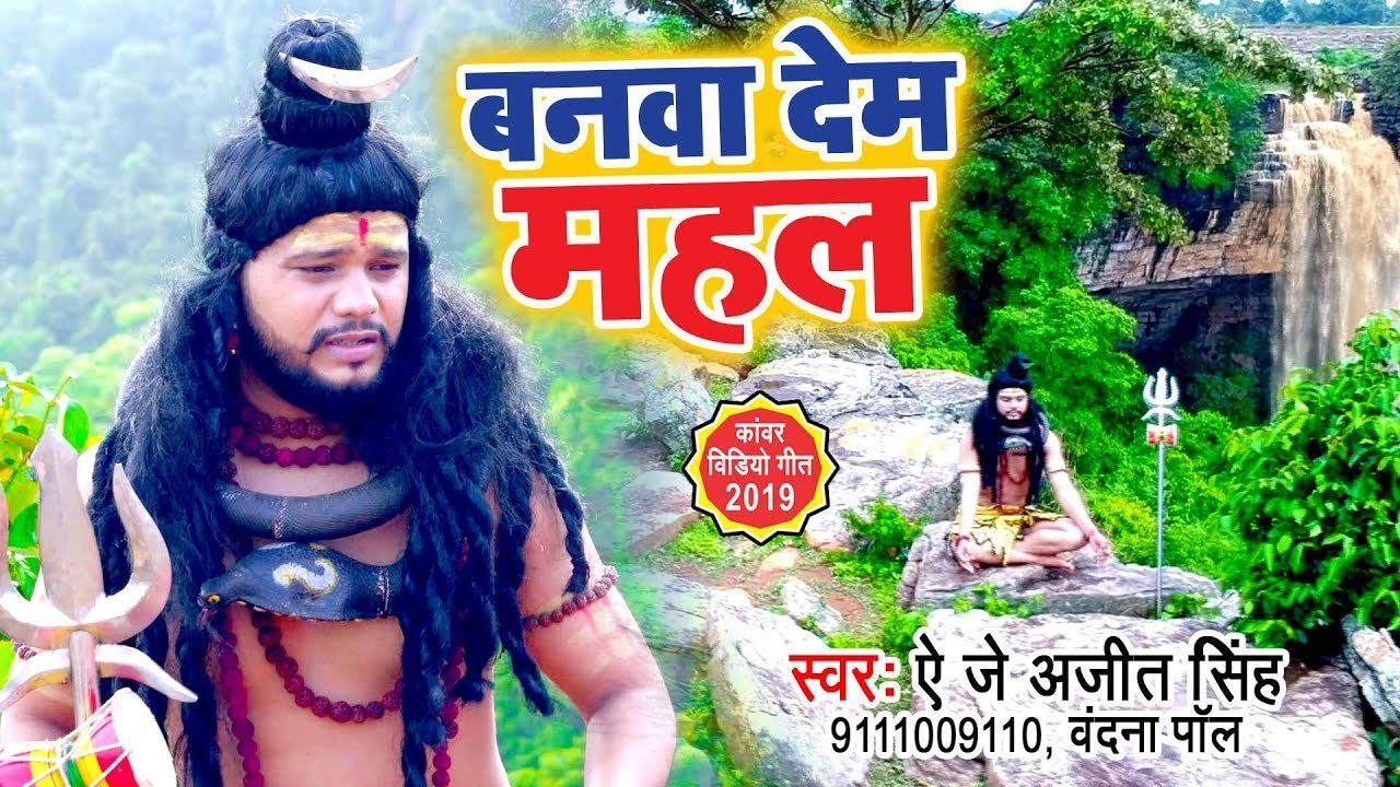 2019 का सबसे महंगा काँवर Video Song - Banwa Dem Mahal - AJ Ajeet Singh - Bhojpuri Kanwar Song 2019