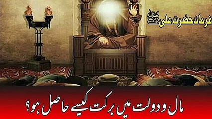 Mal o Dolat Mein Barkat Kaisay Hasil Ho? [Hazrat Ali] Ajaib-ul-Quran