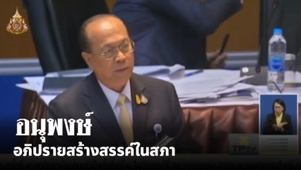 ฟัง อนุพงษ์ อภิปรายสร้างสรรค์ในสภา