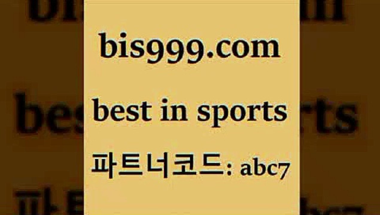 베스트 인 스포츠 www.bis구구구.컴 파트너코드abc7 프로토카페 농구토토W매치 사다리잘하는법 스포츠사이트 스포츠분석 스포츠정보 프로농구토토 스포츠토토추천 축구방송 미국농구분석 배구문자중계 축구실시간스코어 TOTO NBA픽 축구토토사이트 토토예상 해외농구분석 토토축구무승부 토토프로토 스포츠토토당첨금세금 라이브 농구토토하는법 LIVESCORE 스포츠365 베스트 인 스포츠