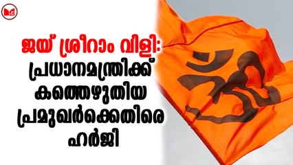 ജയ് ശ്രീറാം വിളി: പ്രധാനമന്ത്രിക്ക് കത്തെഴുതിയ പ്രമുഖർക്കെതിരെ ഹർജി