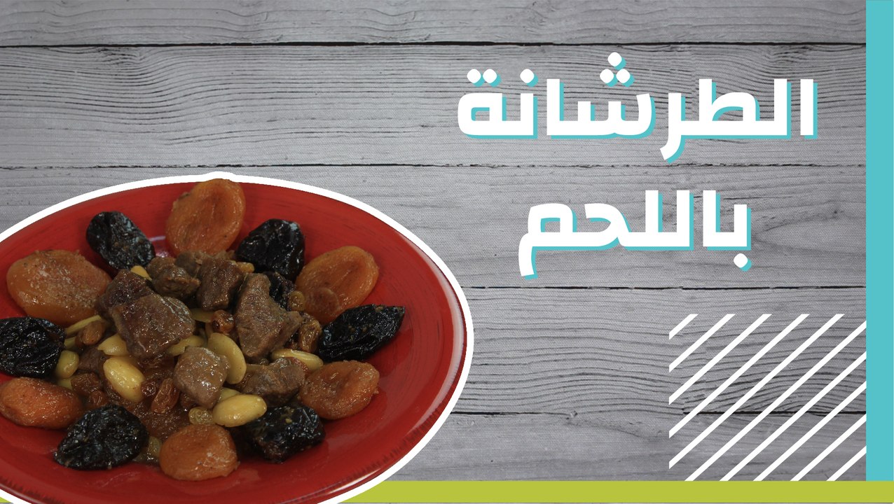 الطرشانة باللحم