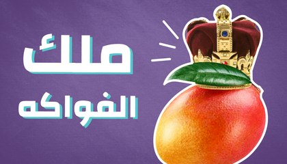 ملك الفواكه