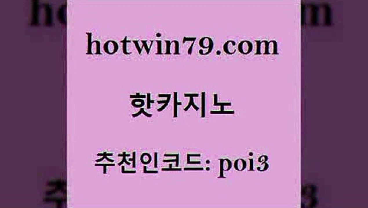 hotwin79점컴 추천인 코드 poi3 온라인바둑이 xo카지노 실시간바둑이 핫카지노 핫카지노 바카라1번지카지노 먹튀폴리스아레나 무료라이브카지노 클락카지노후기 m카지노먹튀 카지노실시간라이브적은검색량hotwin79점컴 캐리비언스터드포커 인터넷카지노게임 카지노무료쿠폰
