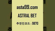 ASTRAL BET  추천인:9870 일주일간 손실금 10% 환급 유료픽 스포츠경기분석 야구토토배당 토토승부식 스포츠토토축구 토토게시판 농구W매치 프로토당첨확인 유료픽스터 피파전적 스포츠생방송 인터넷토토