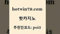 hotwin79점컴 추천인 코드 poi3 로얄에이전시 바카라배팅노하우 홀덤다이 핫카지노 핫카지노 트럼프카지노먹튀검증 나인카지노먹튀 썬시티게임 다이사이사이트주소 바카라돈따는법 드래곤타이거hotwin79점컴 룰렛돌리기 우리카지노총판 구글홍보대행