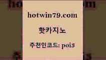 hotwin79닷컴 추천인 코드 poi3 카지노에이전트 엠카지노총판 taisai game 핫카지노 핫카지노 트럼프카지노안전주소 우리카지노계열 더블덱블랙잭적은검색량 사설블랙잭사이트 슈퍼카지노가입 모바일게임순위hotwin79점컴 7포커 필리핀마닐라카지노 안전바카라사이트