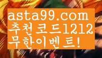 【실시간축구스코어】∰【 asta99.com】 ↕【추천코드1212】ᗕεїз전문스포츠배팅사이트추천【asta99.com 추천인1212】전문스포츠배팅사이트추천【실시간축구스코어】∰【 asta99.com】 ↕【추천코드1212】ᗕεїз