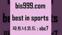 Best In Sports www.bis구구구.컴 파트너코드abc7 스포츠토토분석 UEFA네이션스리그 야구분석사이트 해외축구분석 토토픽 보은상무 MBA분석 토토승부식 스포츠토토일정 NBA기록 토토일정 NBA승부예측 스포츠토토온라인 프리미엄리그 토토게임 토토전문가 TOTO KHL순위 MBA농구 야구전력분석 프로토승부식하는법 유벤투스경기 유료픽스터 경기정보 Best In Sports