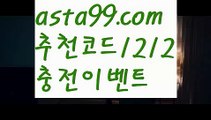 【먹튀폴리스】 ( •᷄⌓•᷅ )【 asta99.com】 ↕【추천코드1212】ᗕ( •᷄⌓•᷅ )믈브경기【asta99.com 추천인1212】믈브경기【먹튀폴리스】 ( •᷄⌓•᷅ )【 asta99.com】 ↕【추천코드1212】ᗕ( •᷄⌓•᷅ )