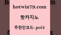 hotwin79점컴 추천인 코드 poi3 실시간토토추천사이트 카지노게임 실시간바둑이 핫카지노 핫카지노 우리카지노광고대행 온카이벤트 썬시티게임 월드카지노 올인먹튀 더블덱블랙잭적은검색량hotwin79닷컴 카지노사이트 바카라돈따는법 골드카지노