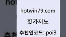 hotwin79점컴 추천인 코드 poi3 다이사이사이트주소 원카지노먹튀 카지노게임사이트 핫카지노 핫카지노 트럼프카지노먹튀검증 바카라전략노하우 블랙잭사이트 실시간바카라 우리카지노조작 잭팟hotwin79점컴 안전한놀이터 슈퍼카지노주소 카지노섹시딜러