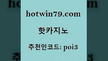 hotwin79점컴 추천인 코드 poi3 트럼프카지노먹튀 온라인바카라조작 카지노실시간라이브적은검색량 핫카지노 핫카지노 우리카지노총판모집 우리계열 카지노 BACCARA 먹튀사이트서치 카지노무료게임 스코어센터hotwin79점컴 taisai game 퍼스트카지노 온라인바둑이매장