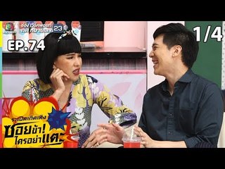 ระเบิดเถิดเทิงซอยข้าใครอย่าแตะ | EP.74  ริกกี้ | 28 ก.ค.62 [1/4]