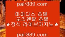 인터넷PC방⇢바카라방법     https://www.pair889.com  바카라사이트 온라인카지노⇢인터넷PC방