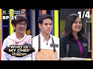 โต๊ะนี้มีจอง (WHO IS MY CHEF) | Ep.21 | 27 ก.ค. 62 [1/4]