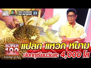 พี่สมภพ แปลก แหวก หนาม ปอกทุเรียนวันละ 4,000 โล | SUPER 100