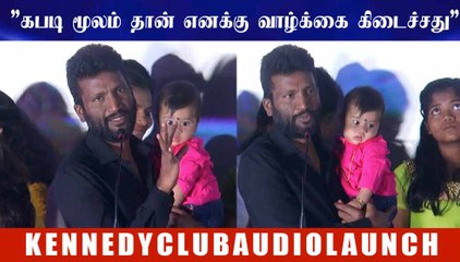 ”கபடி மூலம் தான் எனக்கு வாழ்க்கை கிடைச்சது”