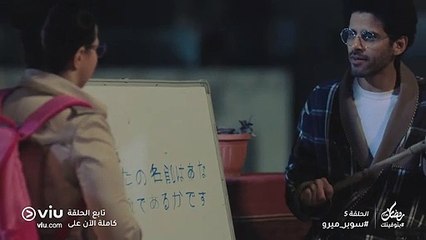 سوبر ميرو رمضان 2019 - الحلقة ٥ | Super Miro - Episode 5