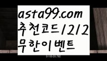 【실시간양방】∰【 asta99.com】 ↕【추천코드1212】ᗕεїз☁도밍고토토【asta99.com 추천인1212】도밍고토토☁【실시간양방】∰【 asta99.com】 ↕【추천코드1212】ᗕεїз