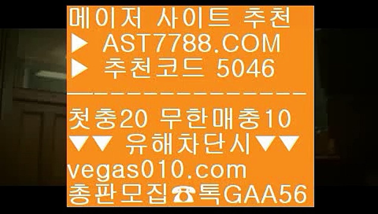 해외놀이터 적극추천 マ 사설토토 【 공식인증 | AST7788.com | 가입코드 5046  】 ✅안전보장메이저 ,✅검증인증완료 ■ 가입*총판문의 GAA56 ■노먹튀 사이트 ⅓ 충환전빠른사이트안내 ⅓ 두폴배팅 ⅓ 동시간양방 マ 해외놀이터 적극추천