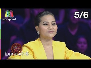 ไมค์ทองคำ 8 | 28 ก.ค. 62 [5/6]