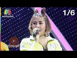 ไมค์ทองคำ 8 | 28 ก.ค. 62 [1/6]