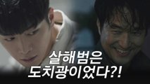 [8화 엔딩]'살해범 한석규?' 혼란스러운 서강준
