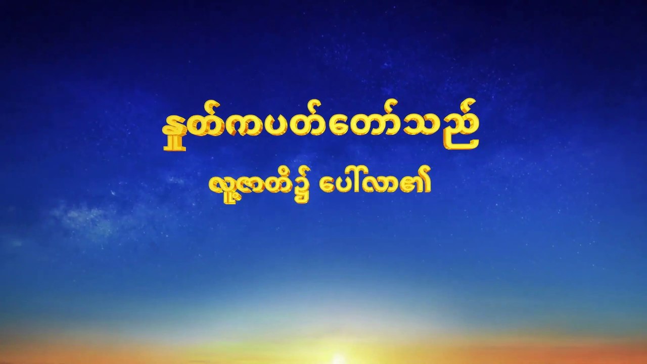 အတုမရှိ ဘုရားသခင်ကိုယ်တော်တိုင် ၁၀ - ဘုရားသခင်သည် အရာခပ်သိမ်းအတွက် အသက်အရင်းအမြစ် ဖြစ်၏ (၄)- အပိုင်း နှစ်