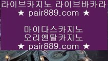 ✅바카라실시간✅☽ 온라인카지노 -- (  pair889.com ) -- 온라인카지노 실제카지노사이트 pc카지노☽ ✅바카라실시간✅