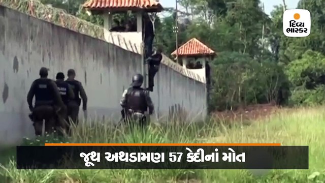 જેલમાં બે જુથો વચ્ચે અથડામણ; સેલમાં લગાવી આગ, 57 કેદીઓના મોત